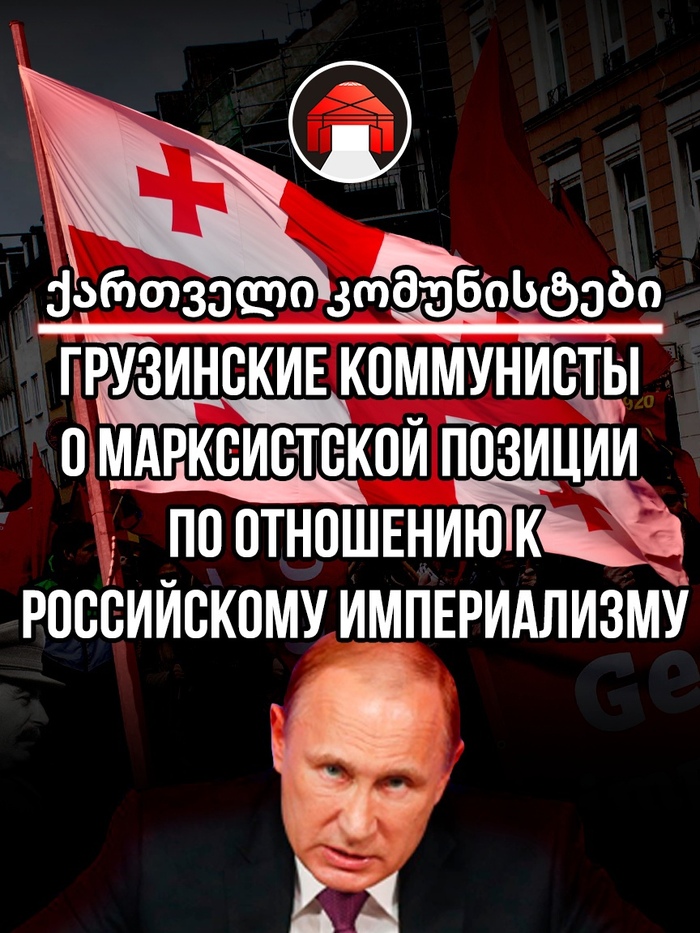Позиция грузинских товарищей в отношении российского империализма