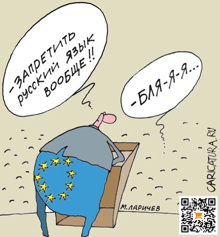 Mikhail Larichev On *** - Politics, Caricature, European Union, Humor, Picture with text, Mat