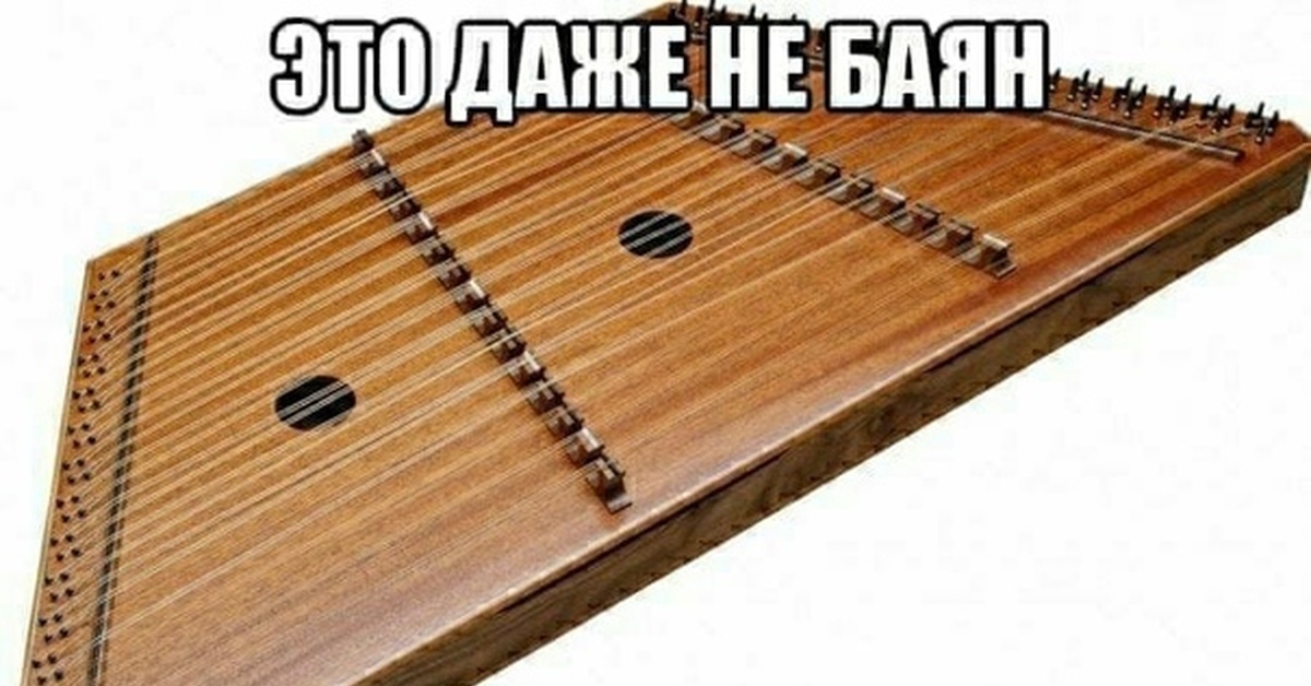 Баян пикабу.