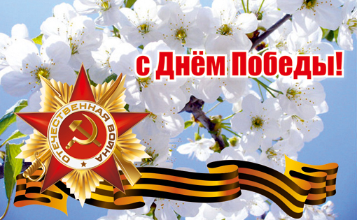 Happy Victory Day Pikabushniki! Hooray! Hooray! Hooray! - Holidays, May 9 - Victory Day