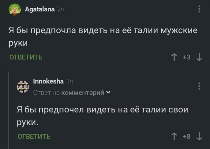 Руки - Юмор, Скриншот, Комментарии, Комментарии на Пикабу, Талия, Руки, Мужчины и женщины