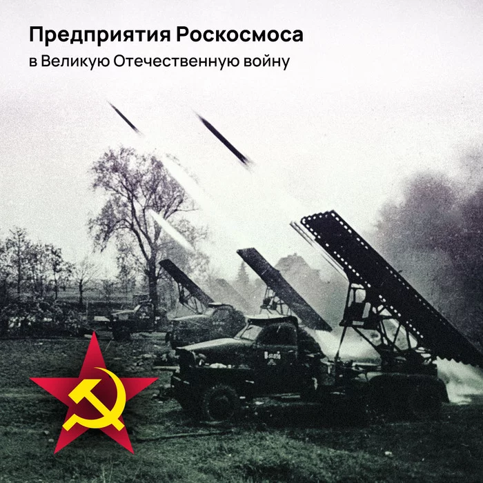 Roscosmos enterprises during the Great Patriotic War - My, Cosmonautics, Space, Roscosmos, May 9 - Victory Day, Aviation, Artillery, Electronics, Rocket, Katyusha, Longpost