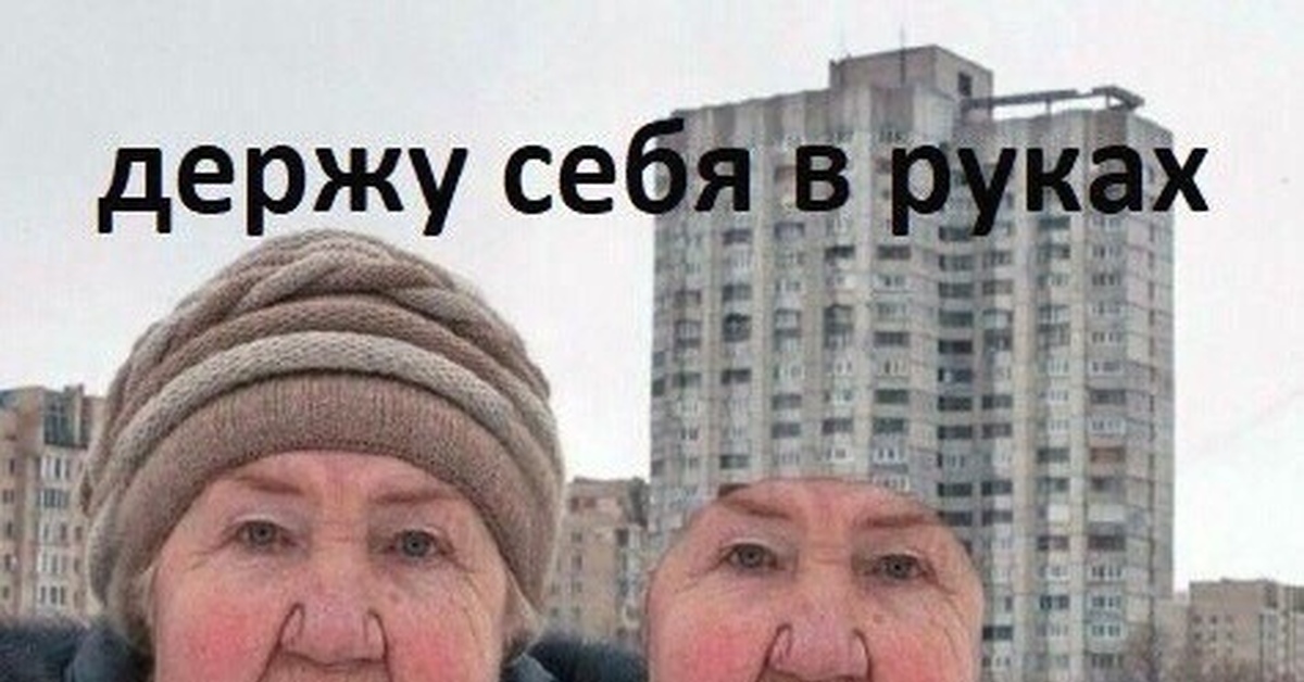 Взять себя в руки картинка