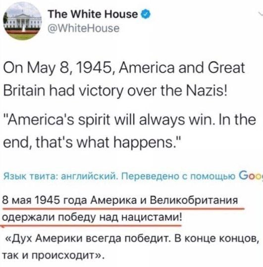 Thanks America for the win... - The Second World War, The Great Patriotic War, the USSR, USA, Great Britain, The White house, Politics, Russia, Twitter, 2020