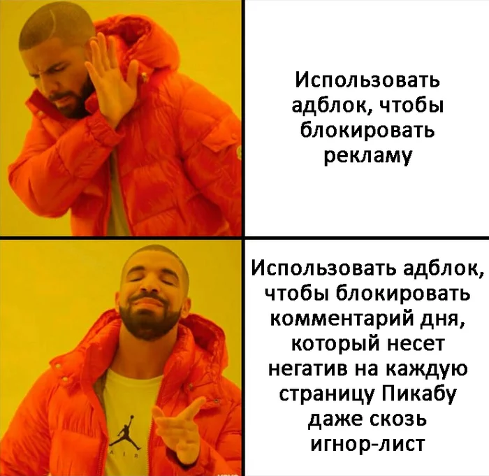 Адблок на Пикабу - Моё, Пикабу, Adblock, Комментарии, Комментарии на Пикабу, Drake, Рэпер Дрейк, Мемы, Картинка с текстом