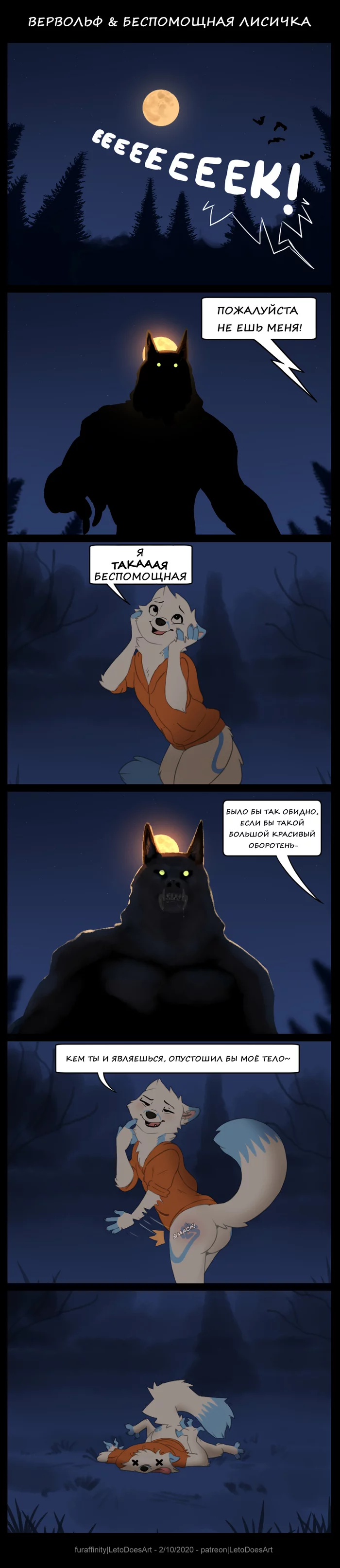 Somewhere in the forest... - NSFW, Furry, Furry comics, Furry fox, Werewolf, Furry edge, Letodoesart, Longpost