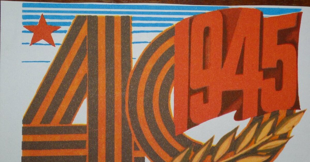 9 мая будет ссср. 9 Мая советские открытки. Открытка с георгиевской лентой. День Победы советские плакаты. Советский символ Победы.