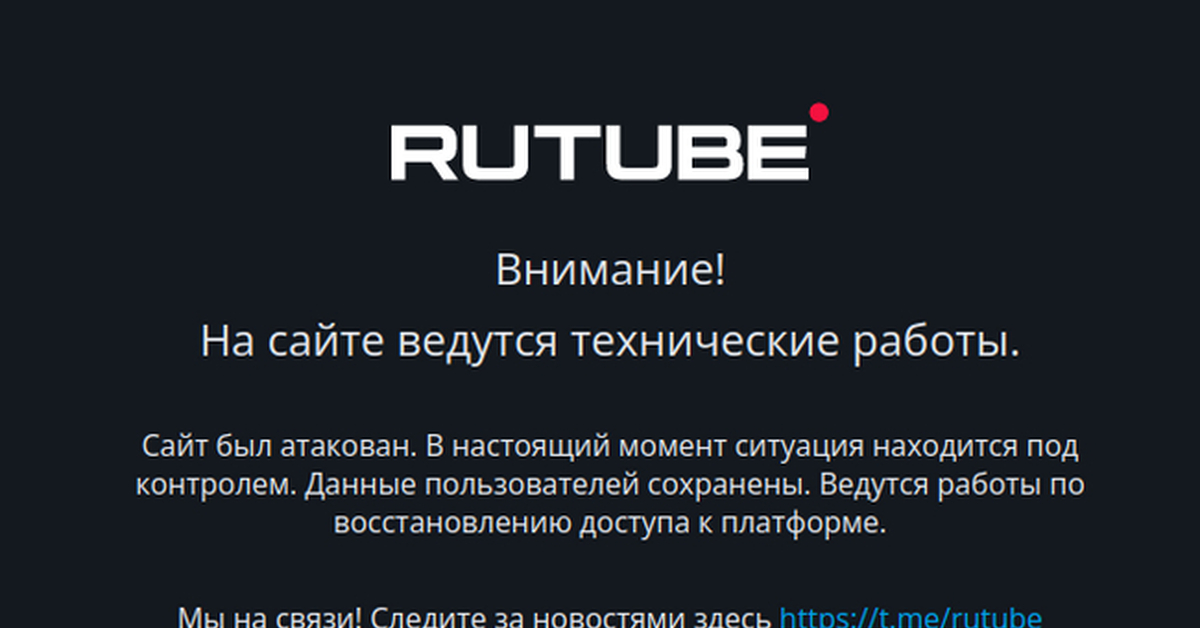 Почему не работает рутьюб. Рутуб взломали. На сайте ведутся технические работы. Кибератака Rutube.