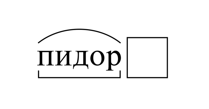 Пидр - Гомосексуальность, Трансгендеры