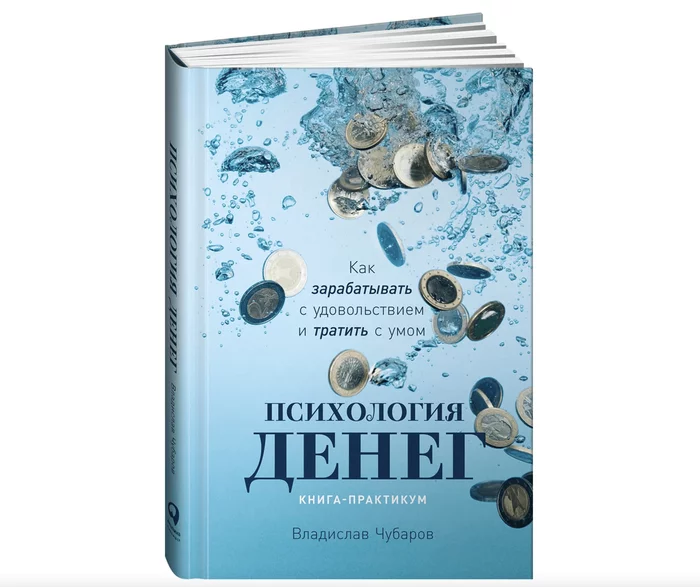 «Психология денег» Владислава Чубарова. Среди банального можно найти что-то новое и даже полезное - Моё, Книги, Что почитать?, Психология, Обзор книг, Посоветуйте книгу, Финансы, Деньги, Финансовая грамотность, Аудиокниги, Длиннопост