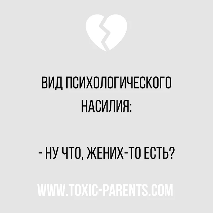 Familiar? - Psychology, Psychotherapy, Picture with text, Work on yourself, Thoughts, Violence, Психолог, Relationship problems, Wedding, Question