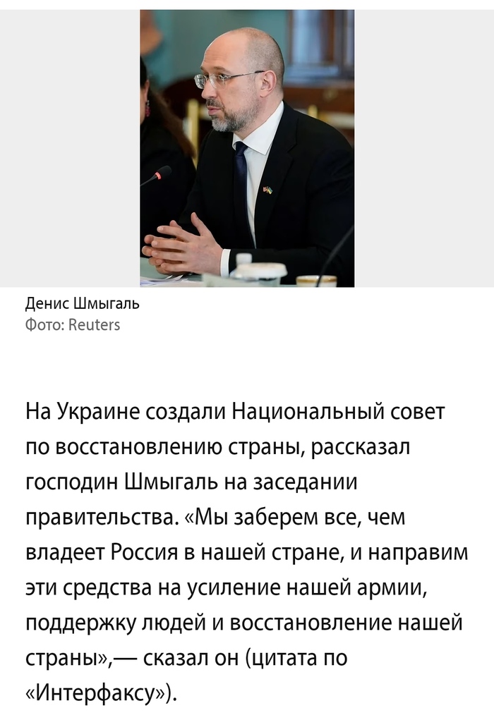 "Все российские активы, находящиеся на территории Украины, будут национализированы." ©Шмыгаль