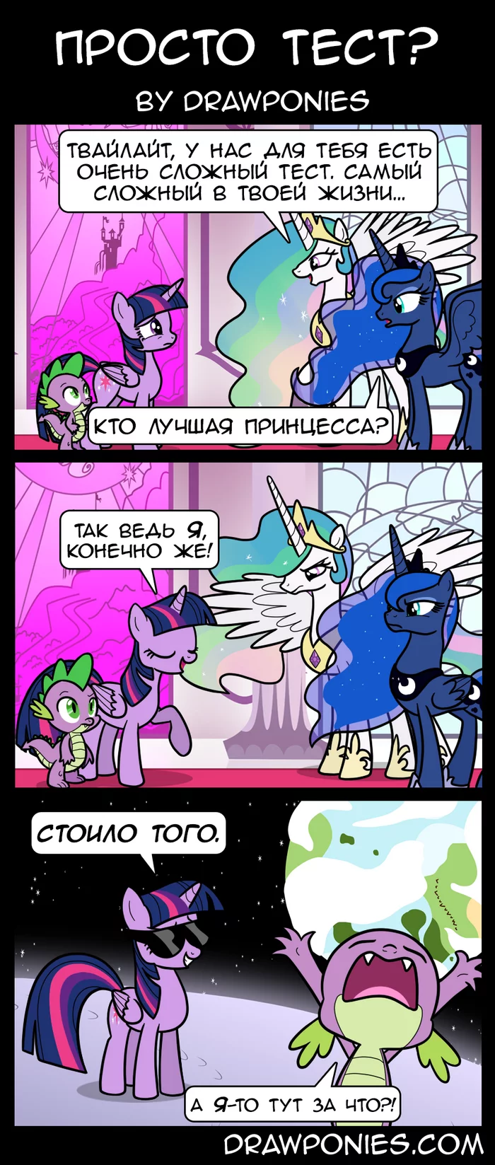 Сложный тест - My Little Pony, Twilight sparkle, Princess Luna, Princess Celestia, Комиксы, Spike, Тестирование, Длиннопост, Drawponies