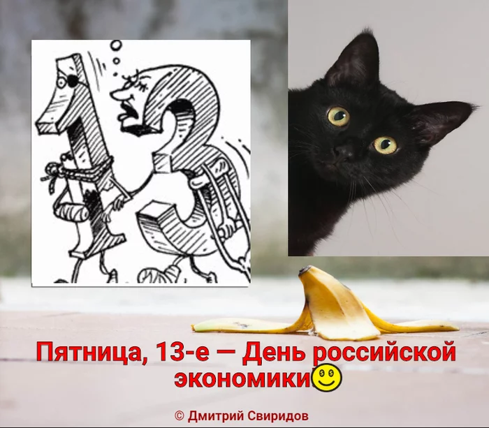 Май! Пятница, 13-е... - Моё, Дата, Пятница 13, Мемы, Жизнь, Ирония, Юмор, Экономика, Наши дни, Кот, Взгляд, Черный кот, Длиннопост