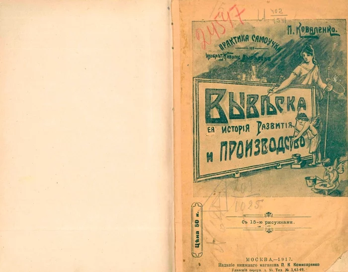 Вывеска, ее история, развитие и производство : Практическое руководство для специалистов и любителей. — Москва, 1917 - Вывеска, Реклама, Наружная реклама, Наружка, Руководство, Инструкция, Длиннопост