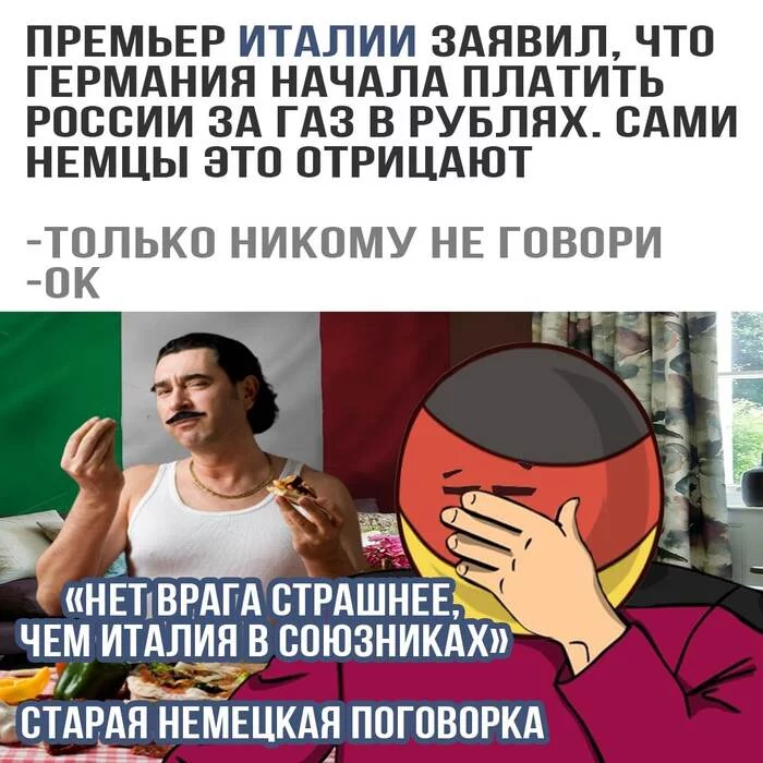 Не, ну а чё такова?... - Политика, Газ за рубли, Экономика, Юмор, Италия, Германия, Картинка с текстом