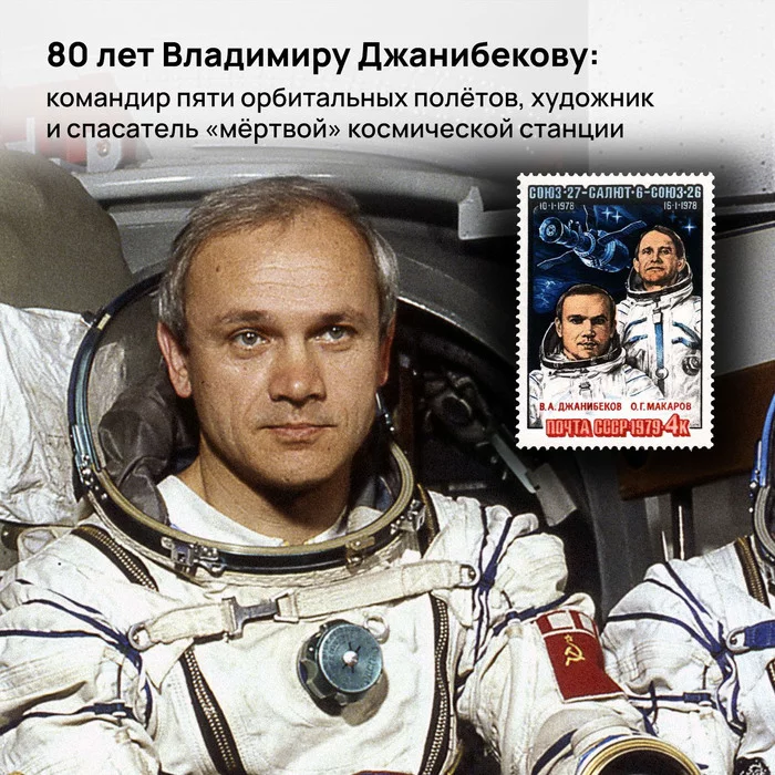 80 years of Vladimir Dzhanibekov: commander of five orbital flights, artist and rescuer of the dead space station - My, the USSR, Cosmonautics, Space, Salyut-7, Dzhanibekov, Dzhanibekov effect, Intercosmos, Longpost, Birthday