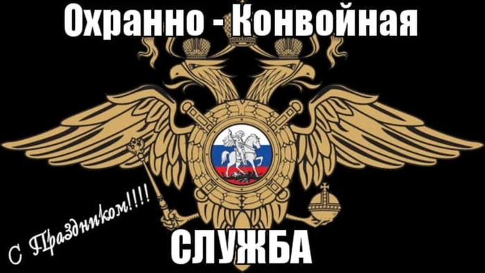 С праздником, конвоиры!)