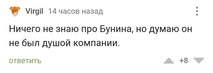 Общество в восхищении, так сказать - Иван Бунин, Общество, Сплетни, Характеристика, Цитаты, Классика, Комментарии на Пикабу, Скриншот, Длиннопост