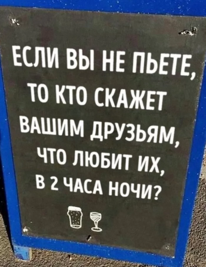 Кто если не я - Доска объявлений, Человеческое отношение, Алкоголь, Юмор