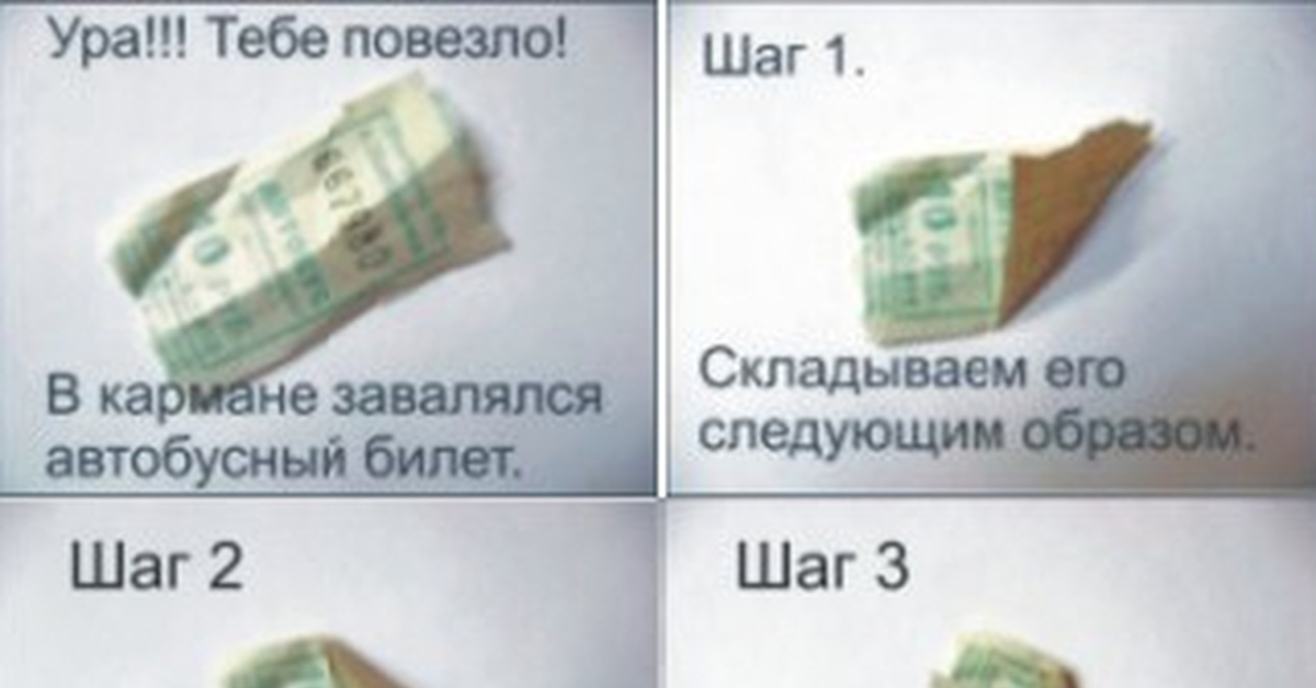 Как правильно подтираться туалетной бумагой девушке. Как подтереться трамвайным билетом. Билетик вместо туалетной бумаги. Спереди назад подтираться. Как подтереться автобусным билетом.