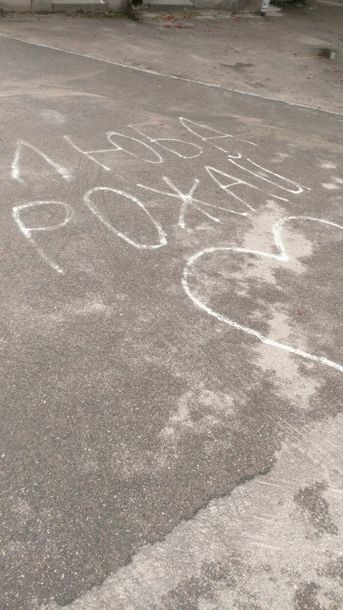 At the maternity hospital - Childbirth, Love, Oddities, The inscription on the asphalt