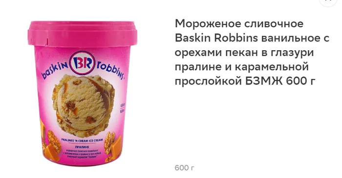 The answer to the post “Sbermegamarket has surpassed 0.8 liters of milk and 8 eggs in a pack!” - My, Longpost, Products, Trade, Stupidity, Score, Sale, Delivery, Weight, Volume, Ice cream, Baskin Robbins, ribbon, Assembly, Sweets, Collectors, Sbermarket, Reply to post