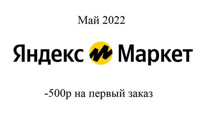 Яндекс Маркет - промокод на первый заказ (Май 2022)