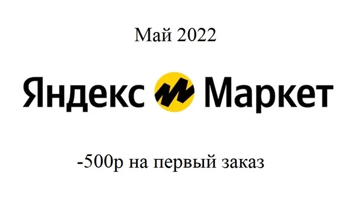 Яндекс Маркет - промокод  на первый заказ (Май 2022) - Моё, Промокод, Скидки, Халява, Покупка, Акции, Яндекс Маркет