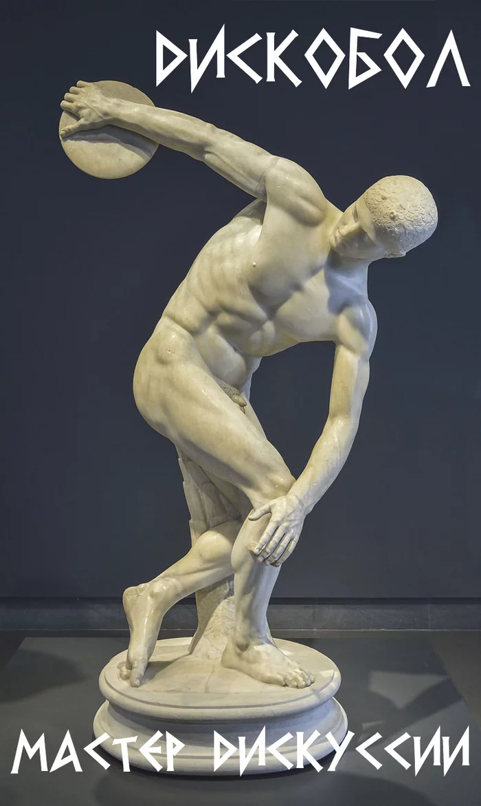 Ancient patron of rhetoric - My, Humor, Sculpture, Discus thrower