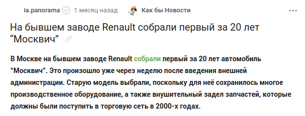 ahead of reality - IA Panorama, Renault, Moskvich, Sergei Sobyanin, Comments on Peekaboo, Screenshot