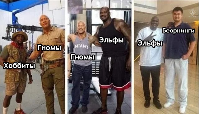 There is always a bigger fish - Lord of the Rings, The hobbit, Gnomes, Elves, Growth, Picture with text, Translated by myself, Dwayne Johnson, Yao Ming, Kevin Hart, Shaquille O'Neill