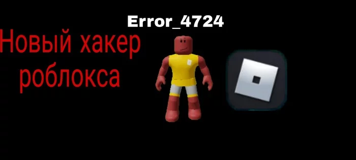 Roblox hacker Error_4724 - My, Hackers, Cheater, Breaking into