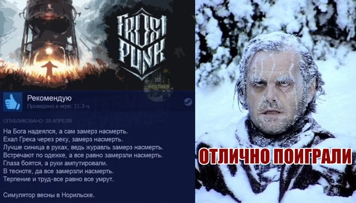 Отзывы в стиме. FrostPunk - Компьютерные игры, Видеоигра, Отзывы Steam, Отзыв, Steam, Скриншот, Картинка с текстом, Мемы, Frostpunk, Повтор