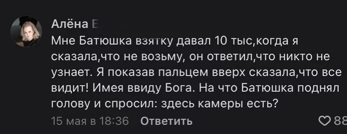 Никто не узнаёт - Религия, Бог, Сарказм, Юмор, Коррупция, Взятка, Церковь, Слежка, Скриншот