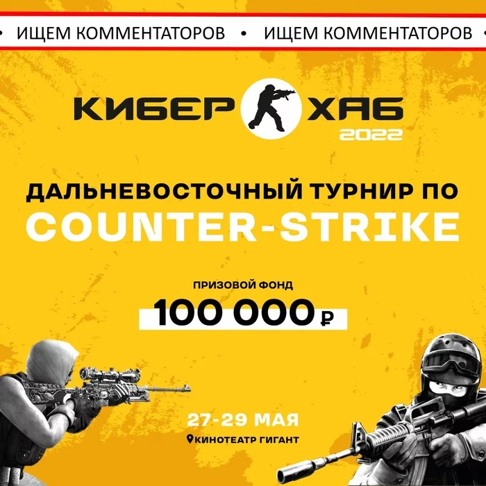 We are looking for commentators for the CS:GO tournament - No rating, The strength of the Peekaboo, Counter-strike, CS: GO, Esports Tournament, Khabarovsk, Дальний Восток