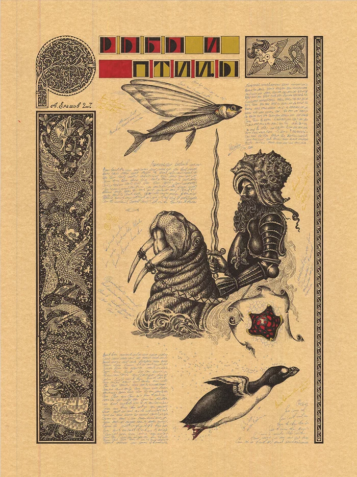 Fish and Birds - My, Alexander Erashov, Mascara, Traditional art, Graphics, Initials, Flying Fish, Manuscript, Knight, 