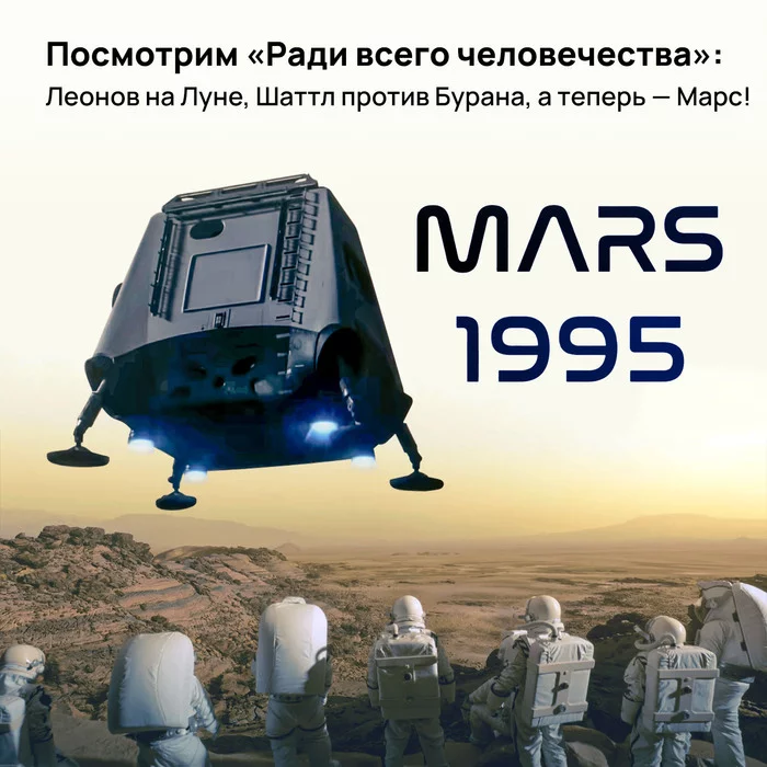Let's watch For the sake of all mankind: Leonov on the Moon, Shuttle against Buran, and now - Mars! - My, Space, the USSR, Cosmonautics, USA, Cold war, Serials, Foreign serials, NASA, Science fiction, USA vs USSR, Spaceship, Mars, Video, Youtube, Longpost
