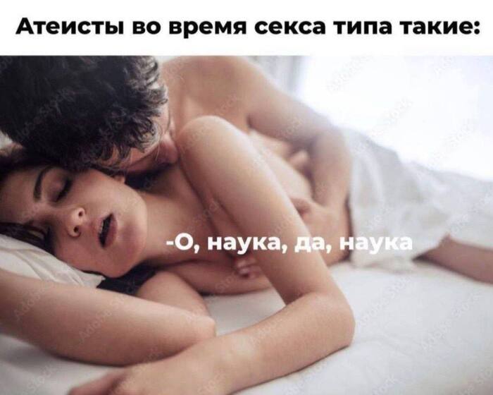 Атеисты и секс