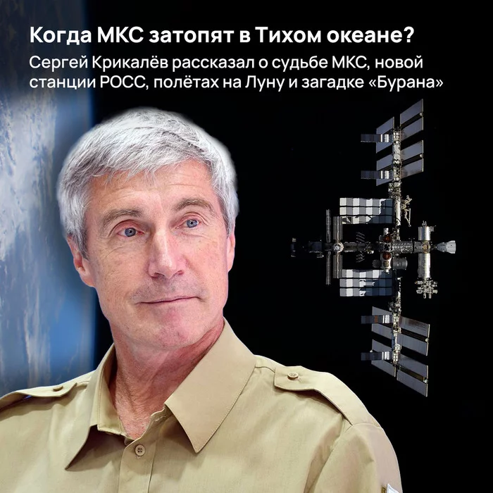 Когда МКС затопят в Тихом океане? Сергей Крикалёв рассказал о судьбе МКС, новой станции РОСС и полётах на Луну - Моё, Космос, Космонавтика, Роскосмос, Марс, Луна, Росс (станция), МКС, Станция мир, NASA