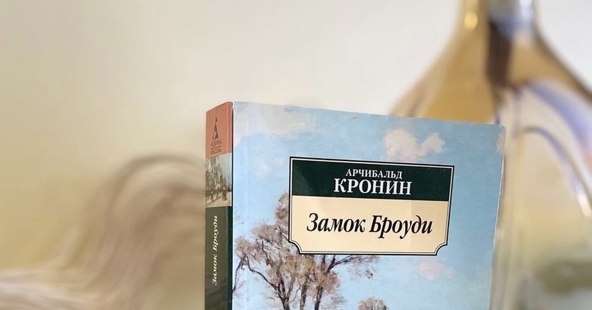 Замок Броуди Арчибальд Кронин Книга Купить