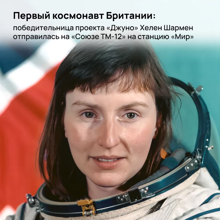 Britain's first astronaut: Juno winner Helen Sharman flew to Mir station - My, Cosmonautics, Space, the USSR, Great Britain, Station Mir, Sergey Krikalev, Collapse of the USSR, History of the USSR, Longpost