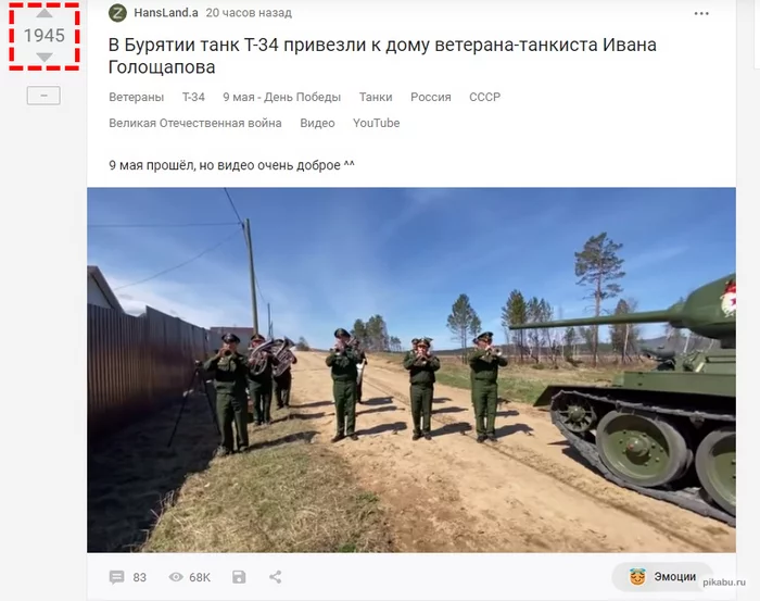 Response to the post In Buryatia, the T-34 tank was brought to the house of veteran tanker Ivan Goloshchapov - Veterans, T-34, May 9 - Victory Day, Tanks, Russia, the USSR, The Great Patriotic War, Video, Youtube, Reply to post