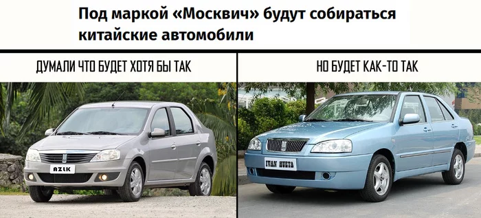 New Muscovite - My, Auto, Moskvich, Azlk, Chinese, news, Factory, Humor, Picture with text