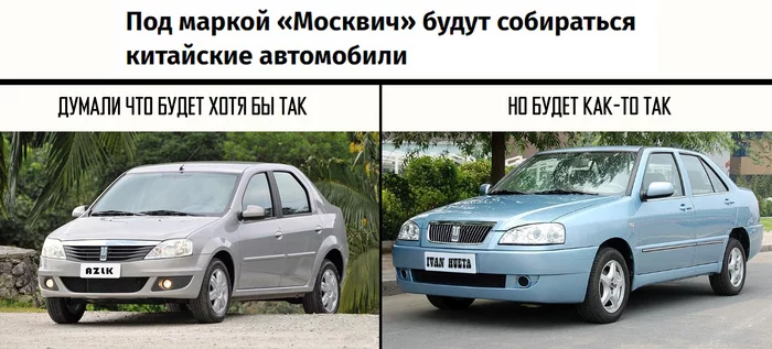 Новый москвич - Моё, Авто, Москвич, Азлк, Китайцы, Новости, Завод, Юмор, Картинка с текстом