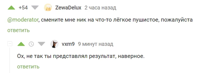 Модераторы тоже умеют шутить ) - Комментарии на Пикабу, Скриншот, Комментарии, Ник, Смена ника, Туалетная бумага, Zewa