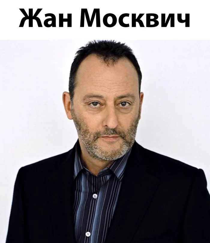 Jean is no longer the same - Humor, Moskvich, Renault, Auto, Jean Reno