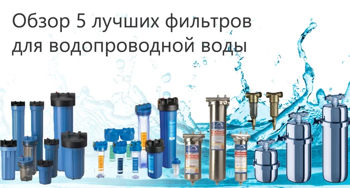 TOP 5 best tap water filters - My, Filter, Apartment, Purchase, House, Private house, Good, The best, Osmosis, Dacha, Barrier, Which is better, Longpost, Tag