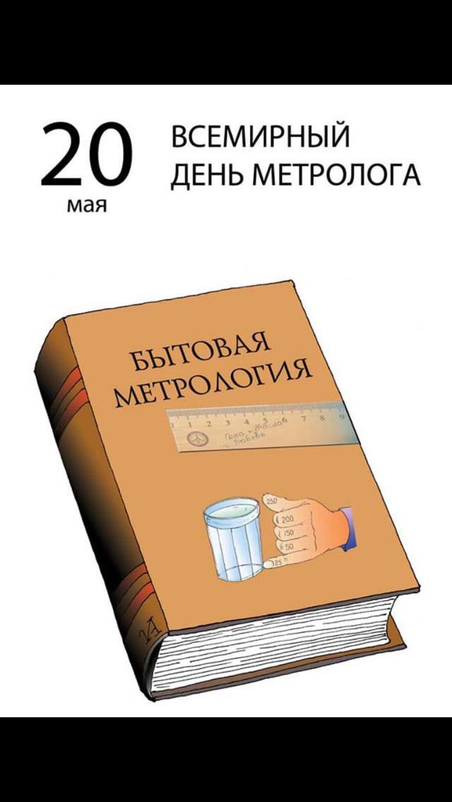 С праздником, коллеги!!! - Праздники, Метрология, Наука и жизнь, Поздравление