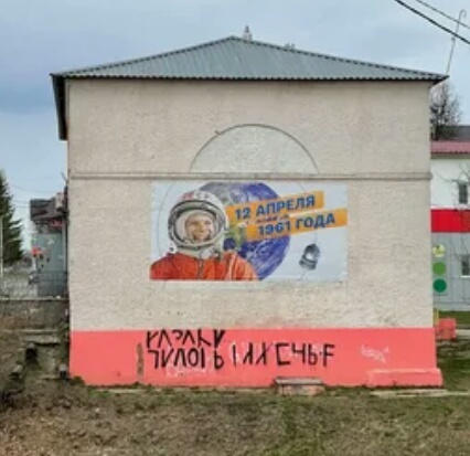 Mat puzzle painted next to the banner of Yuri Gagarin - Yuri Gagarin, Graffiti, Mat, Rebus, The writing is on the wall